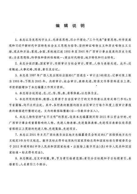 《广西通志审计志1993-2005》.pdf电子版_广西壮族自治区志预览图5
