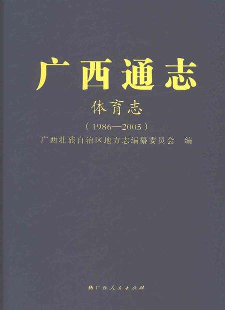 《广西通志体育志1986-2005》.pdf电子版_广西壮族自治区志缩略图