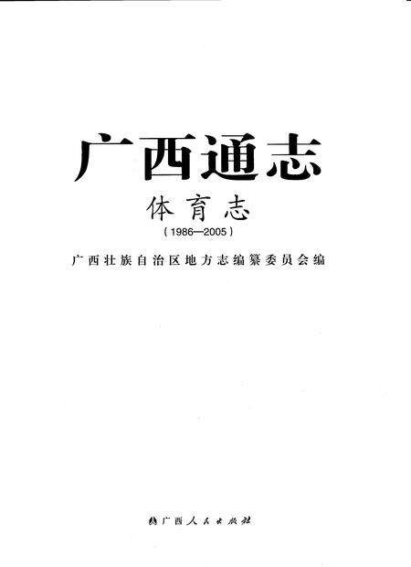 《广西通志体育志1986-2005》.pdf电子版_广西壮族自治区志预览图1