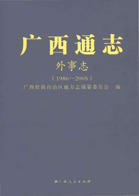 《广西通志外事志（1986-2005）》.pdf电子版_广西壮族自治区志缩略图