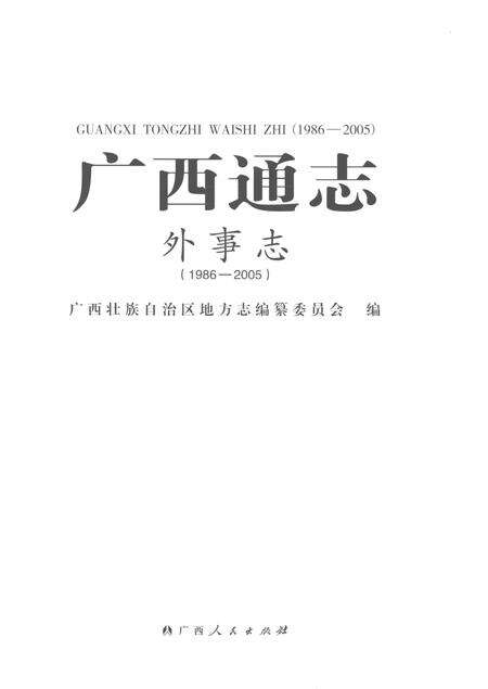《广西通志外事志（1986-2005）》.pdf电子版_广西壮族自治区志预览图1