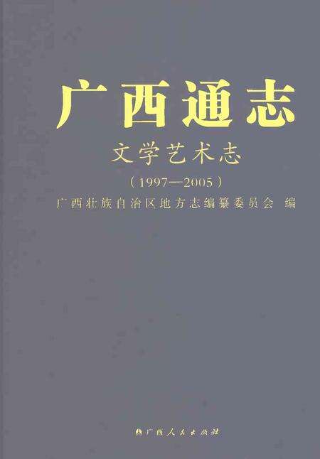 《广西通志文学艺术志1997-2005》.pdf电子版_广西壮族自治区志缩略图