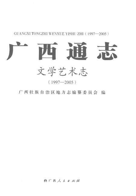 《广西通志文学艺术志1997-2005》.pdf电子版_广西壮族自治区志预览图1