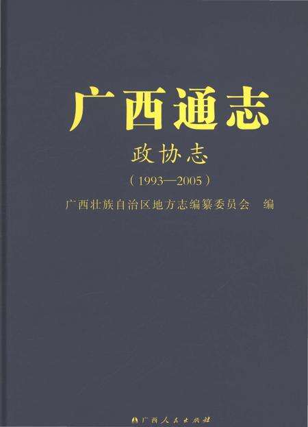 《广西通志政协志1993-2005》.pdf电子版_广西壮族自治区志缩略图