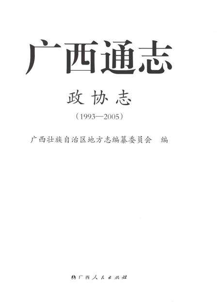 《广西通志政协志1993-2005》.pdf电子版_广西壮族自治区志预览图1