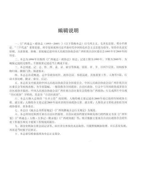 《广西通志政协志1993-2005》.pdf电子版_广西壮族自治区志预览图5