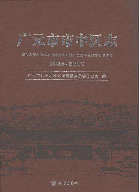 《广元市市中区志1985-2005》.pdf电子版_四川省志缩略图