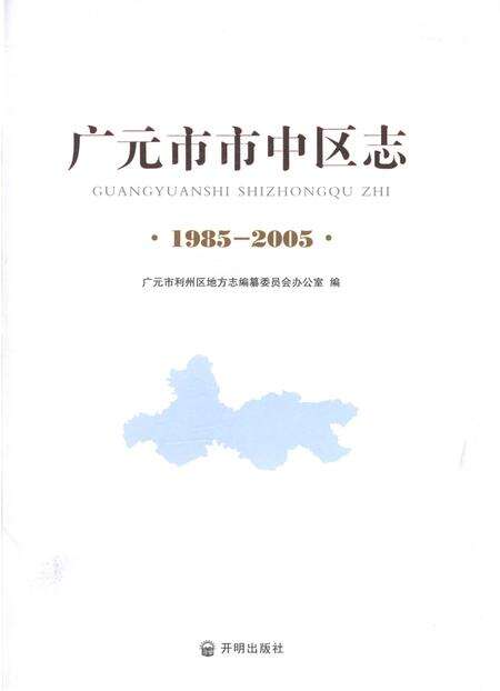 《广元市市中区志1985-2005》.pdf电子版_四川省志预览图1