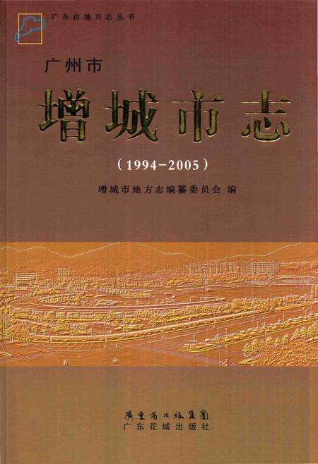 《广州市增城市志》.pdf电子版_广东省志缩略图