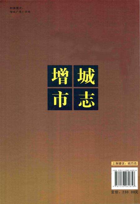 《广州市增城市志》.pdf电子版_广东省志预览图1