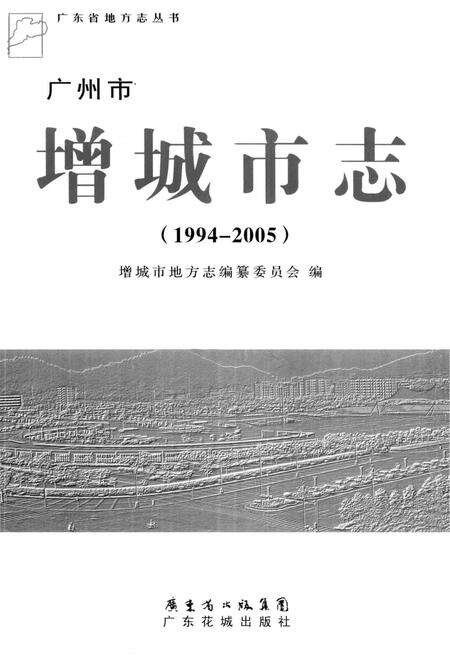 《广州市增城市志》.pdf电子版_广东省志预览图2