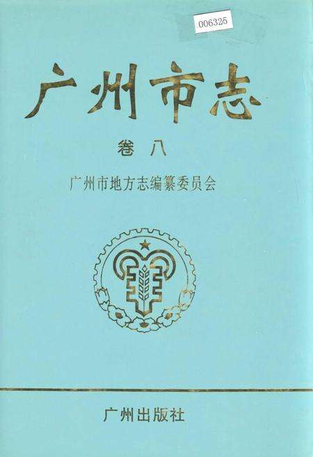 《广州市志 卷八》.pdf电子版_广东省志缩略图