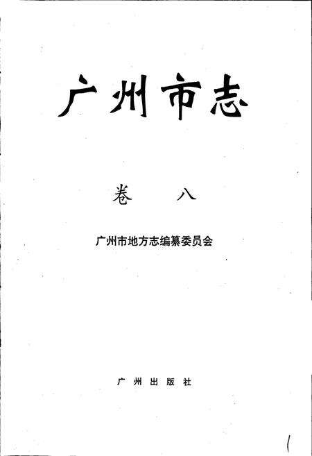 《广州市志 卷八》.pdf电子版_广东省志预览图1