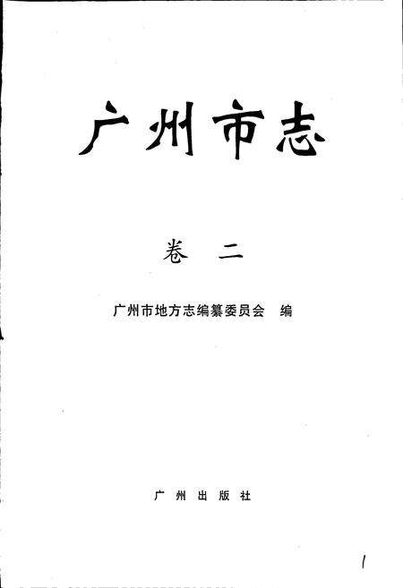 《广州市志 卷二》.pdf电子版_广东省志预览图1