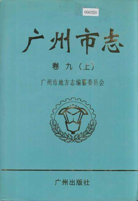 《广州市志 卷九（上）》.pdf电子版_广东省志缩略图