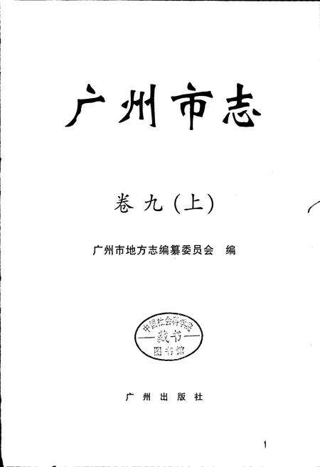 《广州市志 卷九（上）》.pdf电子版_广东省志预览图1