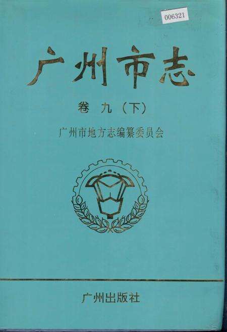 《广州市志 卷九（下）》.pdf电子版_广东省志缩略图