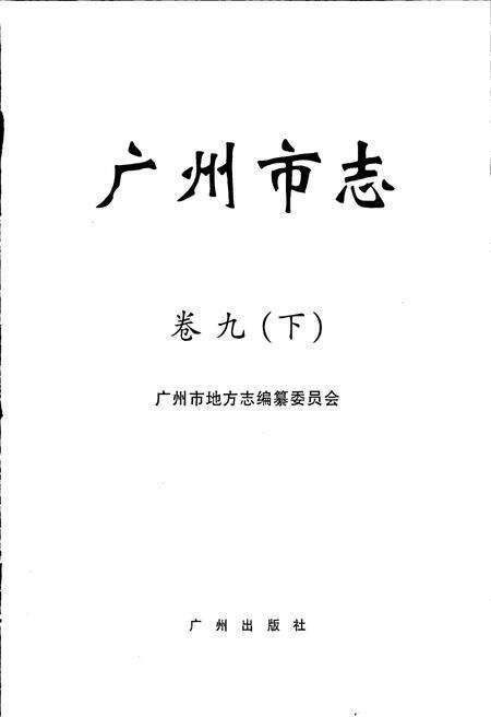 《广州市志 卷九（下）》.pdf电子版_广东省志预览图1