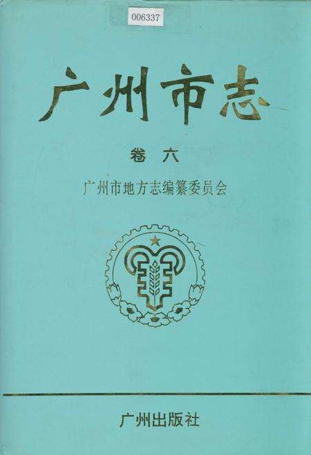 《广州市志 卷六》.pdf电子版_广东省志缩略图