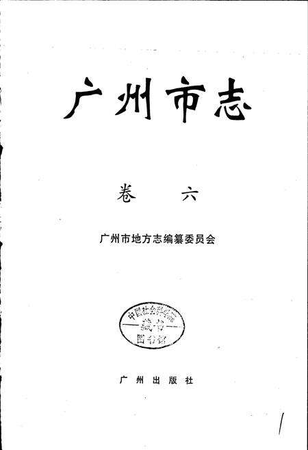《广州市志 卷六》.pdf电子版_广东省志预览图1