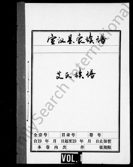 四川艾氏-艾氏族谱 [残卷].pdf电子版预览图1