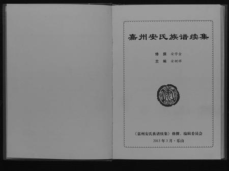 四川安氏-嘉州安氏族谱续集.pdf电子版预览图1