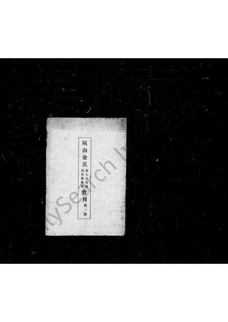 2982.瓯山金氏会刊.pdf电子版缩略图