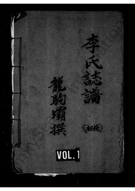 3251.李氏志谱 ： 初稿.pdf电子版缩略图