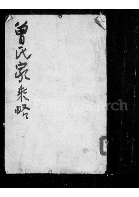 0229.曾氏家乘略 ： [2卷].pdf电子版缩略图