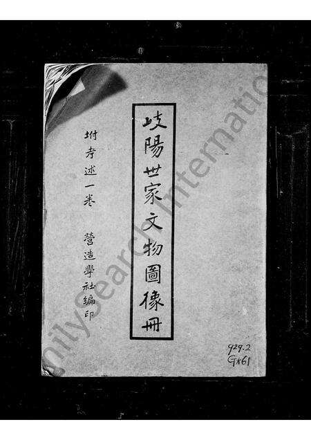 3676.岐阳世家文物图像册 ： 营造学社编.pdf电子版缩略图