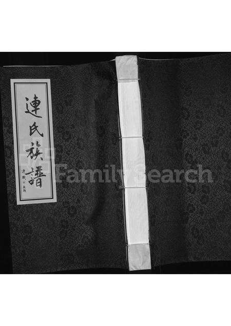 3699.连氏族谱 ： 古上党襄垣东畛卷(别名：连氏族谱、连氏族谱(东畛卷)).pdf电子版缩略图