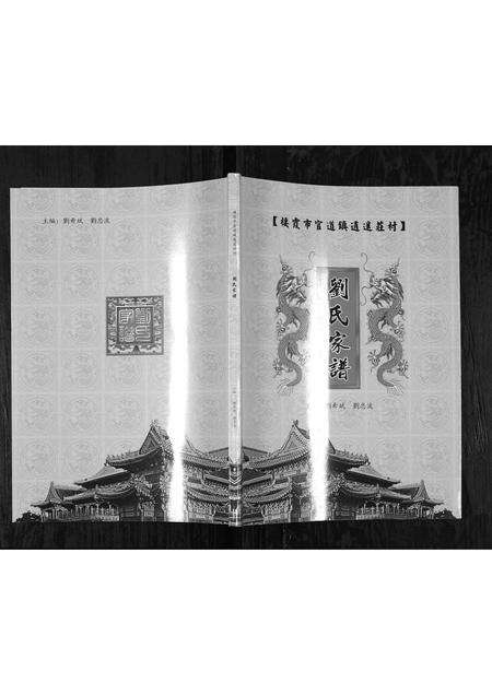 3884.刘氏家谱[1册](别名：Liu Shi Jia Pu、逍遥庄刘氏家谱).pdf电子版缩略图