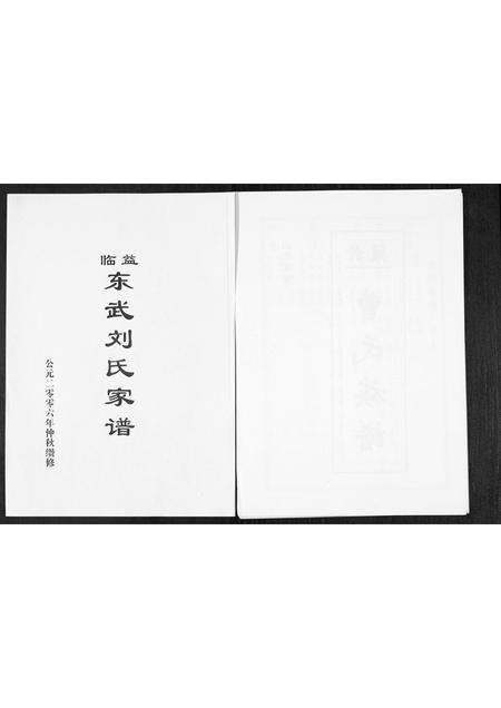 3943.益临东武刘氏家谱[1册](别名：Yi Lin Dong Wu Liu Shi Jia Pu、益临东武刘氏家谱).pdf电子版缩略图