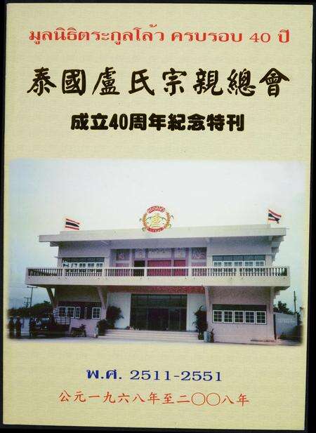 4307.泰国卢氏宗亲总会. 成立周年纪念特刊.pdf电子版缩略图