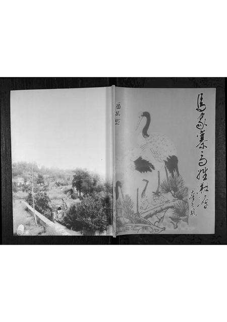 4564.马家寨马姓溯源 [1册](别名：Ma Jia Zhai Ma Xing Su Yuan、马家寨马姓溯源).pdf电子版缩略图