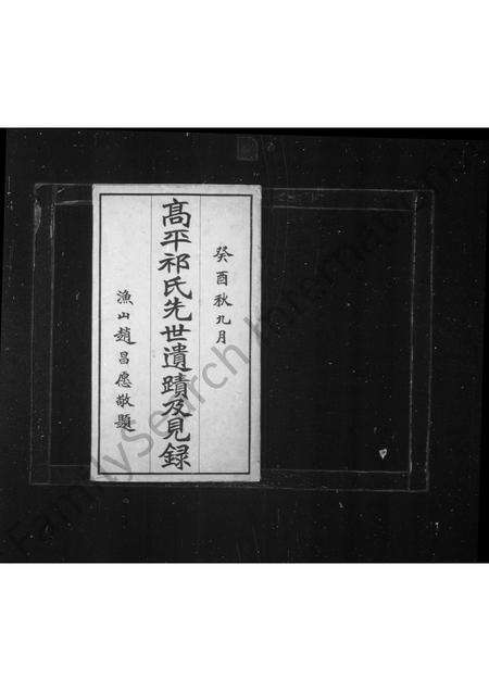 5068.高平祁氏光世遗迹及见录 ： [6卷 ： 附录1卷].pdf电子版缩略图