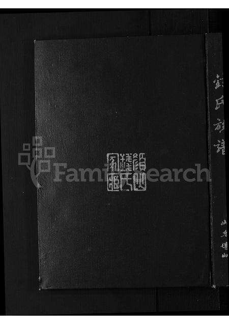 5083.山东博山钱氏族谱四支 [不分卷].pdf电子版缩略图