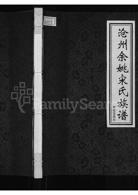 5656.沧州余姚宋氏族谱 ： 敦睦堂裔孙(别名：宋氏族谱).pdf电子版缩略图