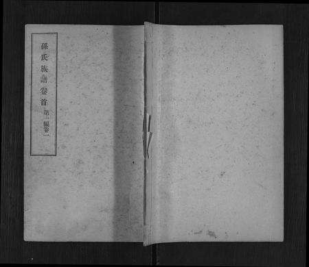 5792.孙氏族谱[按编分卷](别名：Sun Shi Zu Pu、孙氏族谱).pdf电子版缩略图