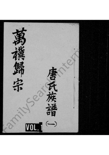 5966.唐氏族谱 [4卷](别名：国裔儒籍堂唐氏谱书、晋阳郡儒籍堂唐氏族谱、晋阳唐氏族谱).pdf电子版缩略图