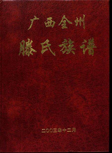 6074.广西全州滕氏族谱(别名：滕氏族谱、Quang Xi Quan Zhou Teng Shi Zu Pu、广西全州滕氏族谱).pdf电子版缩略图
