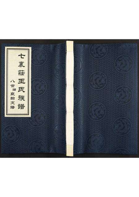 6316.七里庄王氏族谱 ： 八世讳良翰支谱 [全1册](别名：王氏族谱).pdf电子版缩略图