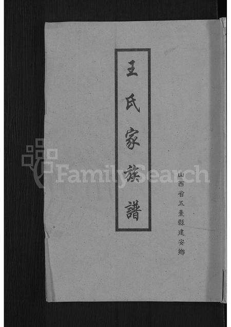 6508.王氏家族谱 ： 山西省五台县建安乡 [不分卷].pdf电子版缩略图