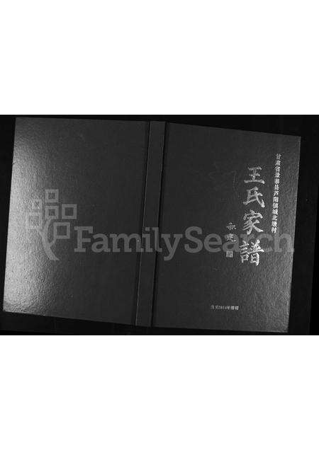 6840.王氏家谱 ： 甘肃省景泰县芦阳镇城北墩村.pdf电子版缩略图