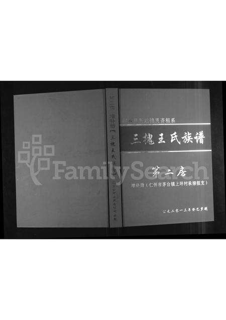 6849.桐梓县新站镇艮斋祖系三槐王氏族谱 ： 第二房增补册 (仁怀市茅台镇上坪村承禄祖支).pdf电子版缩略图