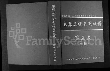 6850.桐梓县新站三槐王氏(五房)族谱(别名：太原三槐王氏族谱 ： 新站艮斋(小八房辅佑各四)佑祖长子第五房).pdf电子版缩略图