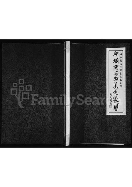 8575.宁城南马架吴氏家谱 ： 海丰吴氏智公系高惠支下 [3卷,首1卷](别名：吴氏家谱 ： 海丰吴氏智公系高惠支下宁城县一肯中乡南马架、宁城县南马架吴氏家谱).pdf电子版缩略图