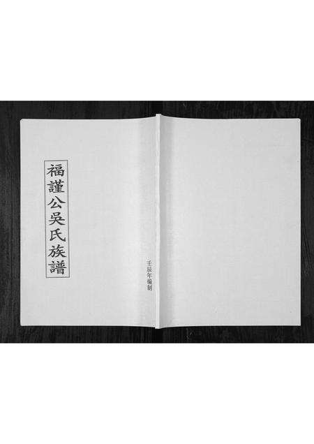8590.福谨公吴氏族谱 [1册](别名：Fu Jin Gong Wu Shi Zu Pu、福谨公吴氏族谱).pdf电子版缩略图