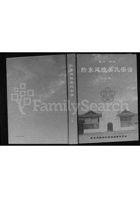 8794.贵州印江黔东延陵吴氏宗谱 ： 上卷 (公元1374-2013)(别名：吴氏宗谱、贵州铜仁吴氏宗谱、黔东延陵吴氏宗谱).pdf电子版缩略图