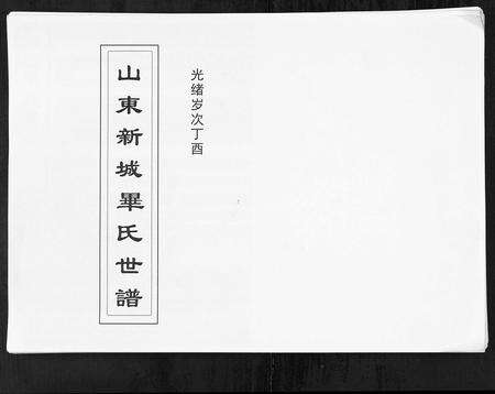 0060.山东新城毕氏世谱[13卷](别名：Shan Dong Xin Cheng Bi Shi Shi Pu、山东新城毕氏世谱).pdf电子版缩略图